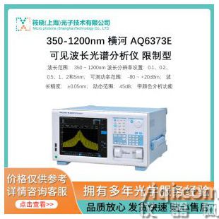 350-1200nm 横河 AQ6373E 可见波长光谱分析仪 限制型