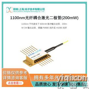1100nm光纖耦合激光二極管(200mW)