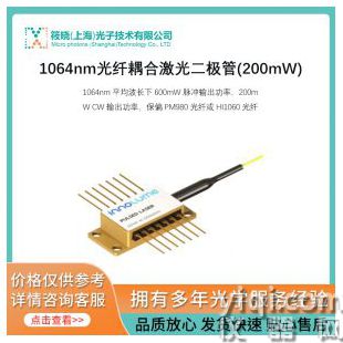 1064nm光纖耦合激光二極管(200mW)