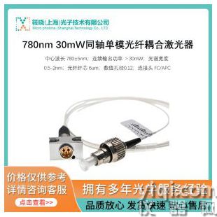 780nm 30mW同軸單模光纖耦合激光器