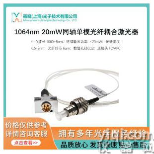 1064nm 20mW同軸單模光纖耦合激光器