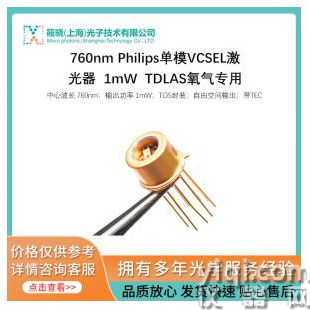 760nm Philips單模VCSEL激光器  1mW  TDLAS氧氣專用