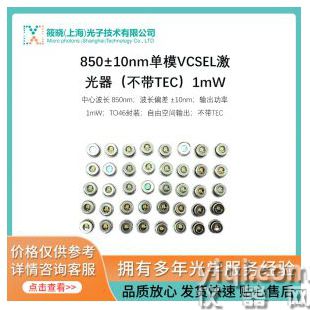 850±10nm單模VCSEL激光器（不帶TEC）1mW