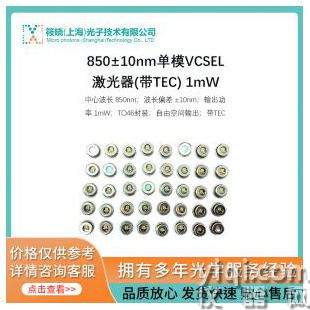 850±10nm單模VCSEL激光器(帶TEC) 1mW