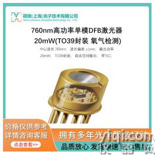 760nm高功率單模DFB激光器 20mW(TO39封裝 氧氣檢測)