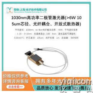 1030nm高功率二極管激光器(>6W 105um芯徑、光纖耦合、開放式散熱器)