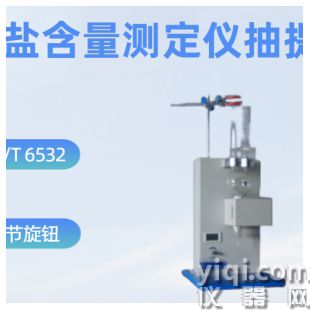 原油鹽含量測定儀抽提器