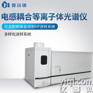電感耦合等離子體發(fā)射光譜儀