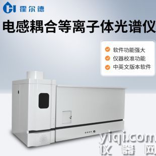 電感耦合等離子體發(fā)射光譜儀