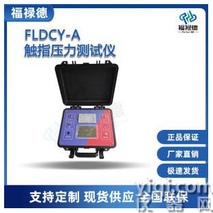 FLDCY-A觸指壓力測試儀