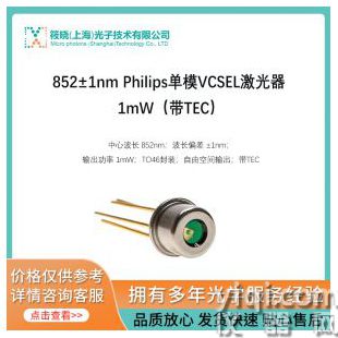 852±1nm Philips單模VCSEL激光器 1mW（帶TEC）