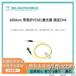 1654nm 帶尾纖VCSEL激光器 測(cè)試CH4