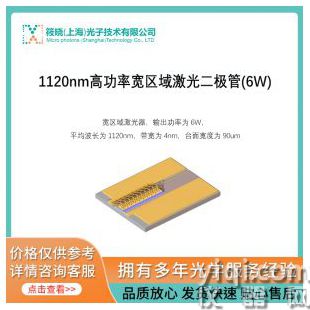 1120nm高功率寬區(qū)域激光二極管(6W)