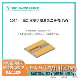 1064nm高功率寬區(qū)域激光二極管(6W)