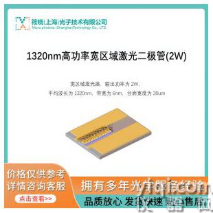 1320nm高功率寬區(qū)域激光二極管(2W)