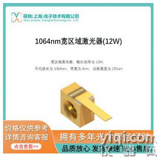 1064nm寬區(qū)域激光器(12W)