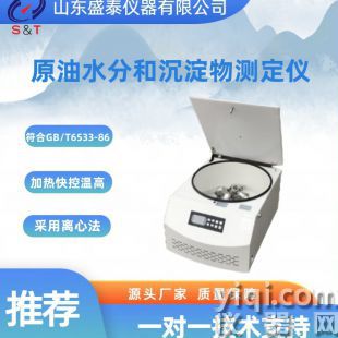 原油水分和沉淀物測定儀