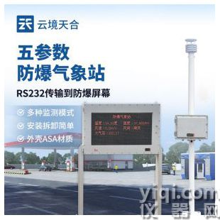 云境天合 防爆型氣象站 TH-FB02	