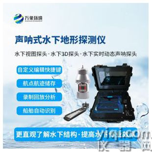 聲吶式水下地形探測儀