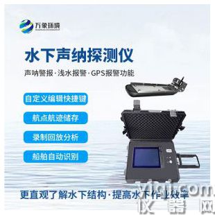 水下聲納探測(cè)儀
