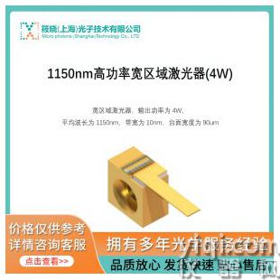 1150nm高功率寬區(qū)域激光器(4W)