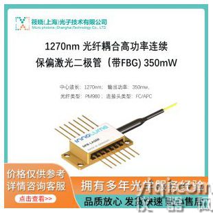 1270nm 光纖耦合高功率連續(xù)保偏激光二極管（帶FBG) 350mW