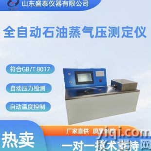 全自動石油產品蒸氣壓測定儀