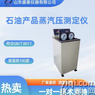 石油產品蒸氣壓測定儀 （雷德法）