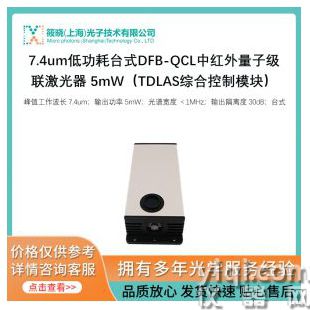 7.4um低功耗臺(tái)式DFB-QCL中紅外量子級(jí)聯(lián)激光器 5mW（TDLAS綜合控制模塊）