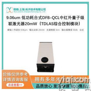 9.06um 低功耗臺式DFB-QCL中紅外量子級聯(lián)激光器20mW（TDLAS綜合控制模塊）
