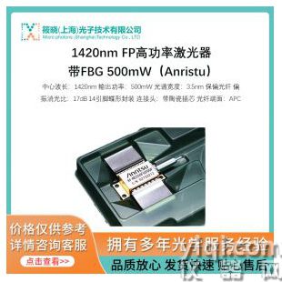 1420nm FP高功率激光器 帶FBG 500mW（Anristu）