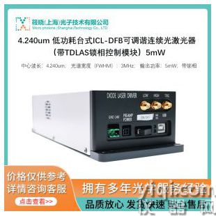 4.240um 低功耗臺(tái)式ICL-DFB可調(diào)諧連續(xù)光激光器（帶TDLAS鎖相控制模塊）5mW