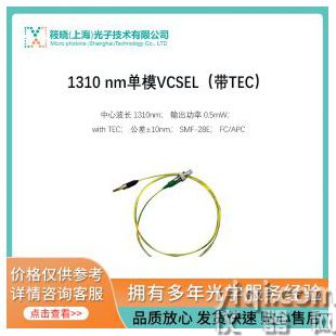1310 nm單模VCSEL（帶TEC）