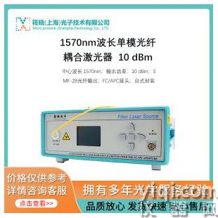 1570nm波长单模光纤耦合激光器  10 dBm
