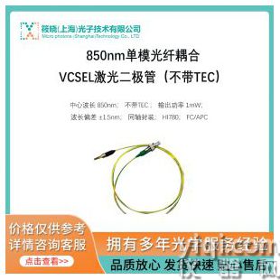 850nm單模光纖耦合VCSEL激光二極管（不帶TEC）