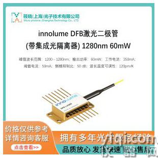 innolume DFB激光二极管(带集成光隔离器) 1280nm 60mW