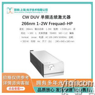 CW DUV 單頻連續(xù)激光器 266nm 1-2W Frequad-HP