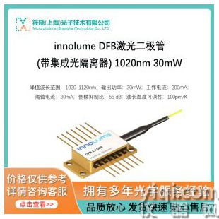 innolume DFB激光二極管(帶集成光隔離器) 1020nm 30mW