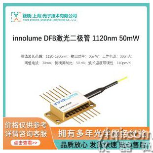 innolume DFB激光二極管 1120nm 50mW