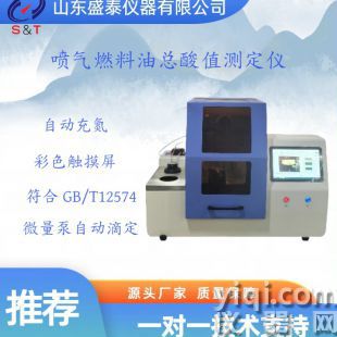 自动喷气燃料总酸值测定仪