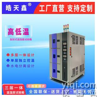 復層式溫濕度試驗箱 氣候模擬箱