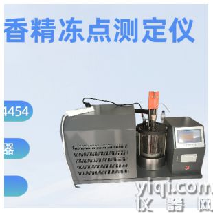 自動(dòng)香精凍點(diǎn)測定儀