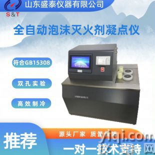 全自動(dòng)泡沫滅火劑凝點(diǎn)儀