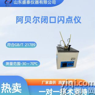 阿貝爾閉口閃點(diǎn)測定儀