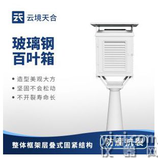 云境天合 玻璃鋼百葉箱  TH-BLG1	