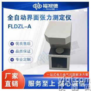 FLDZL-A全自動界面張力測定儀