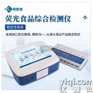熒光食品綜合檢測儀