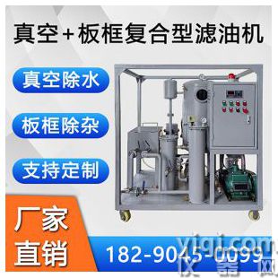 TYL多功能復(fù)合式真空濾油機(jī) 真空板框式凈油機(jī) 工業(yè)油過濾設(shè)備