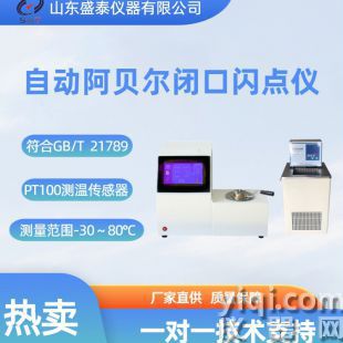 自動(dòng)阿貝爾閉口閃點(diǎn)測(cè)定儀