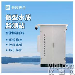 云境天合 微型水質(zhì)在線自動(dòng)監(jiān)測(cè)站  TH-WMSM	
